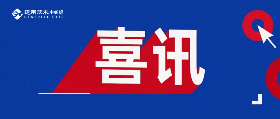 喜讯！通用技术中纺标两地实验室荣获2025年度CIAA推荐合规抗菌检测实验室